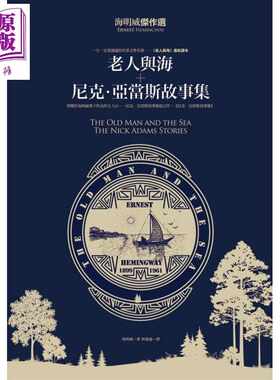 进口原版 *海明威杰作选——老人与海+尼克.亚当斯故事集 海明威Hemingway 好读出版 美国文学   好讀出版社