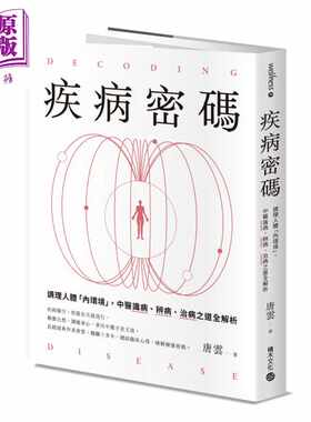 进口原版 *疾病密码 调理人体内环境 中医识病 辨病 治病之道全解析 唐云 积木文化 港台原版   積木