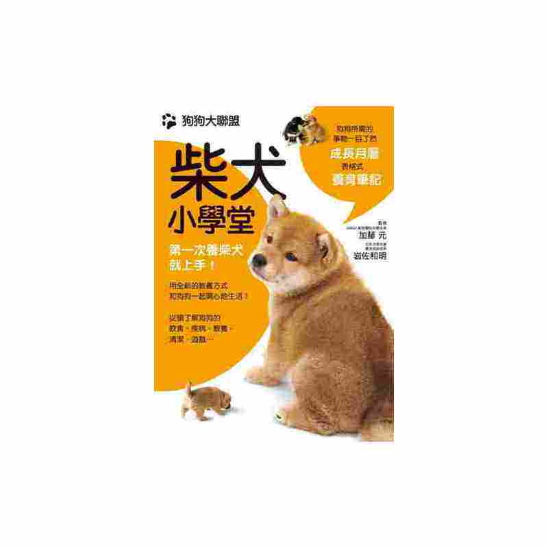 进口原版 *狗狗大联盟：柴犬小学堂 港台原版 加藤元 枫叶社文化 生活百科   枫叶社文化