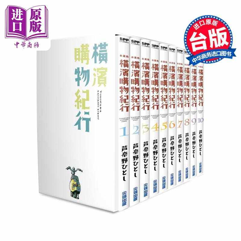 进口原版 *漫画 横滨购物纪行 典藏版(盒装套书第1-10册) 芦奈野ひとし 台版漫画书 尖端出版社   尖端出版社