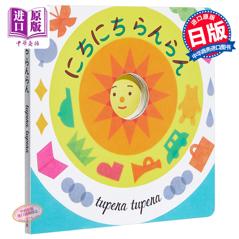 进口原版 *每日ranran 初级儿童日语启蒙 儿童绘本 日文原版 にちにち らんらん MOEのえほん tupera tupera   白泉社