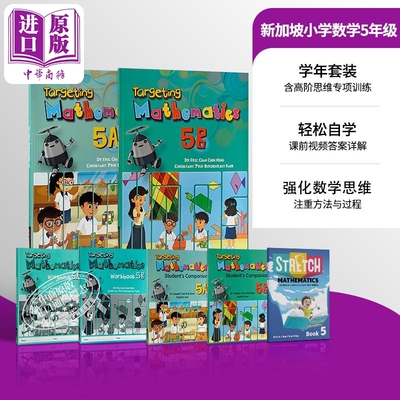 进口原版 *新加坡数学教材 Targeting Mathematics 小学五年级 配课前视频及电子答案 含1册思维拓展练习Stretch 5   Star Publish