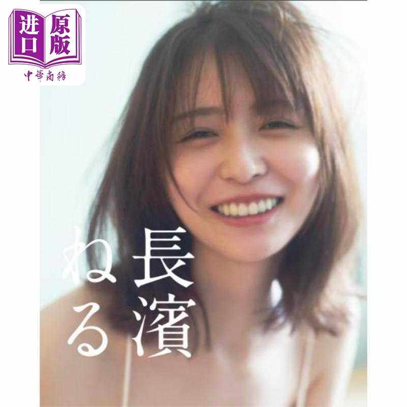 进口原版 *长滨祢留2nd写真集 日文原版日韩 長濱ねる 2nd写真集 欅坂46 樱坂46   講談社