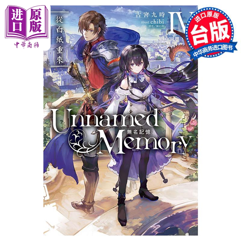 进口原版 *轻小说 Unnamed Memory 无名记忆 Ⅳ 从白纸重来 古宫九时 台版轻小说 东立出版   東立出版