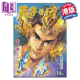 进口原版 *漫画 天子传奇 修藏本 第14集 普通版 黄玉郎 港版漫画书 玉皇朝出版   玉皇朝