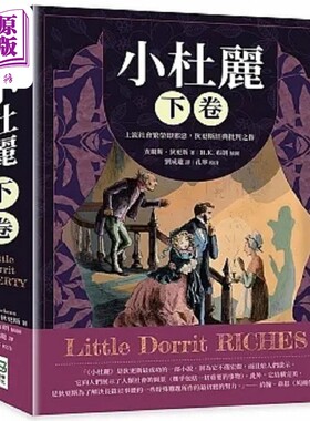 进口原版 *小杜丽 下卷 上流社会繁荣即邪恶 狄更斯经典批判之作 港台原版 查尔斯 狄更斯 崧烨文化   崧燁