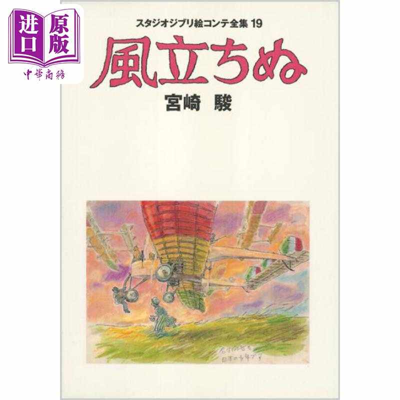 进口原版 *画集 吉卜力工作室分镜画全集19 起风了 宫崎骏 德间書书店 日文原版 スタジオジブリ絵コンテ 風立ちぬ   徳間書店