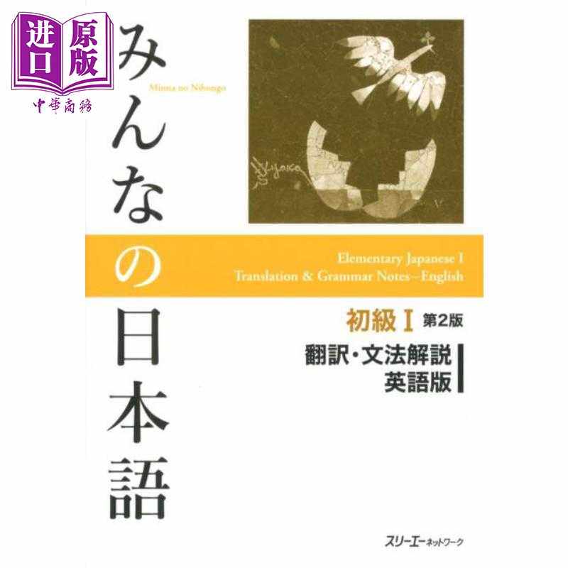 进口原版 *大家的日语 初级1 翻译语法解说 英文版 日文原版 みんなの日本語初級1 第2版 翻訳文法解説英語版   スリーエーネット