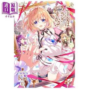 第13集 Koi 芳文社 进口原版 漫画书 请问您今天要来点兔子吗? 日文原版 ご注文はうさぎですか 漫画