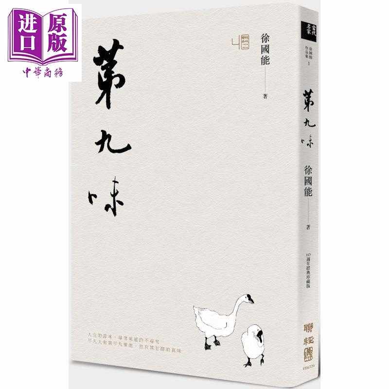 进口原版 *第九味 港台原版 徐国能 联经出版 徐國能 聯經
