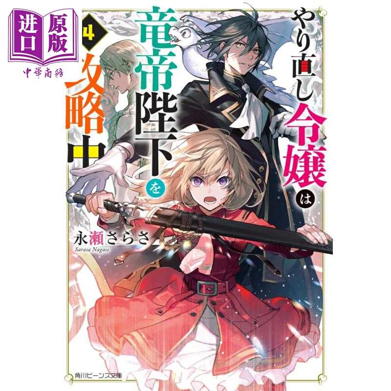 中商原版 *轻小说 重启人生的千金小姐正在攻略龙帝陛下 4 永瀬さらさ 日文原版日韩 やり直し令嬢は竜帝陛下を攻略   角川書店