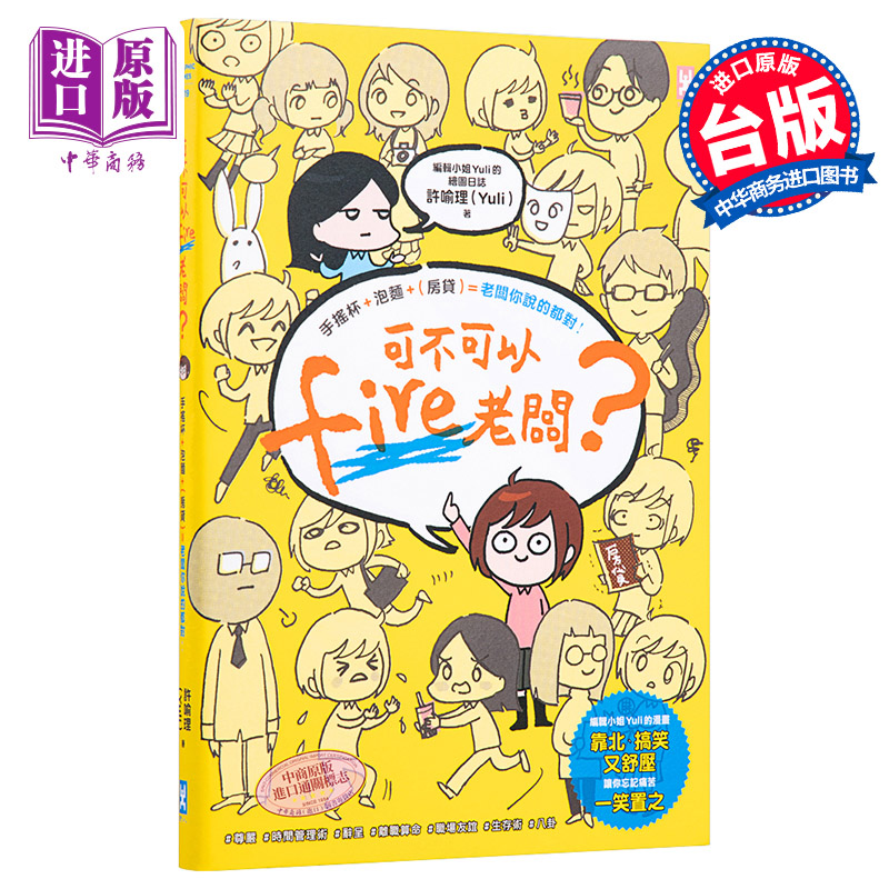 进口原版 *可不可以fire老板 手摇杯 泡面 房贷＝老板你说的都对 港台原版 许喻理 野人 职场 工作哲学   野人