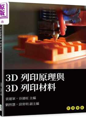 进口原版 *3D列印原理与3D列印材料 港台原版 袁建军 谷连旺 刘然慧 邱常明 崧烨文化   崧燁
