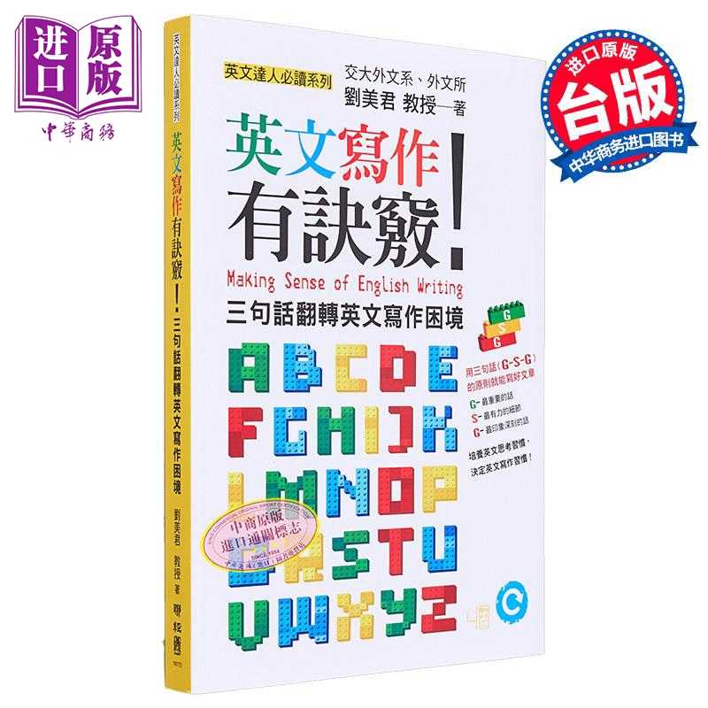 进口原版 *英文写作有诀窍 三句话翻转英文写作困境 港台原版 英文文法有道理同作者刘美君 英语语法学习   聯經