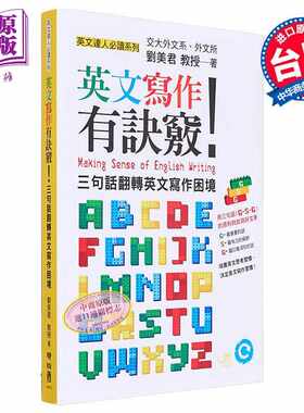 进口原版 *英文写作有诀窍 三句话翻转英文写作困境 港台原版 英文文法有道理同作者刘美君 英语语法学习   聯經
