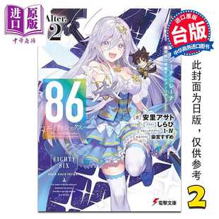 进口原版 *轻小说 86 不存在的地域 Alter 第2集 魔法少女女王 蕾娜 战斗吧 安里アサト 台版漫画书 台湾角川出版 台灣角川