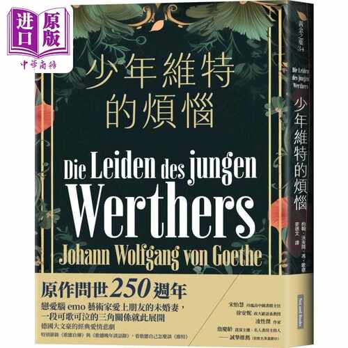 进口原版 *少年维特的烦恼 港台原版 歌德 Goethe 网路与书出版 经典文学   網路與書