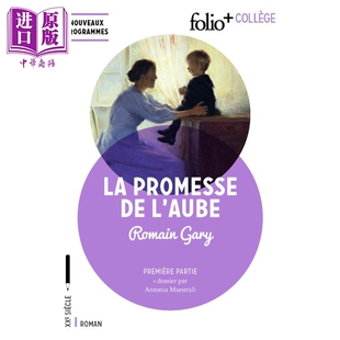 进口原版 *【法文版】罗曼·加里：童年的许诺 法文原版 Folio  collège: La promesse de l'aube: Première part   FOLIO