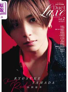 进口原版 *Duet Luxe vol.2 山田凉介 寺西拓人 日文原版日韩 Duet Luxe vol.2 山田涼介表紙 / 寺西拓人表4   集英社
