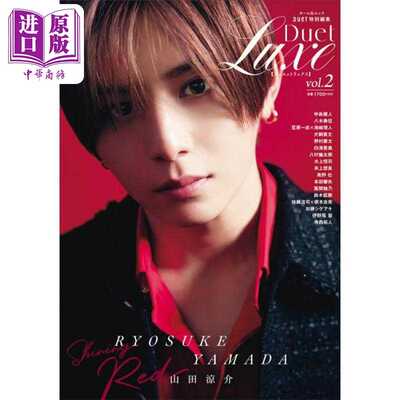 进口原版 *Duet Luxe vol.2 山田凉介 寺西拓人 日文原版日韩 Duet Luxe vol.2 山田涼介表紙 / 寺西拓人表4   集英社