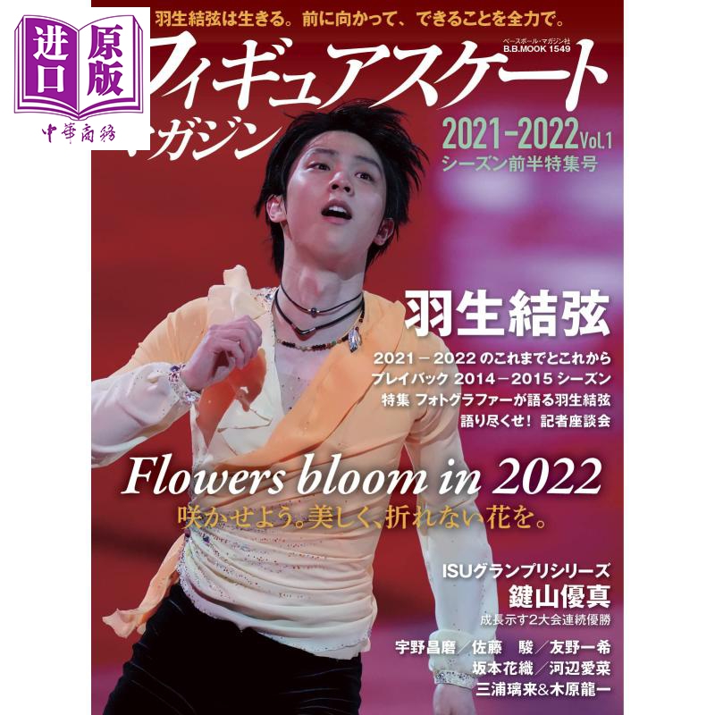 进口原版 *羽生结弦 花样滑冰志2021-2022 vol.1 日文原版 ィギュアスケートマガジン2021-2022 vol.1 2021-2022シ   ベースボール