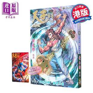 进口原版 *漫画 天子传奇 大唐威龙 修藏本 第5集 黄玉郎 港版漫画书 玉皇朝出版 玉皇朝