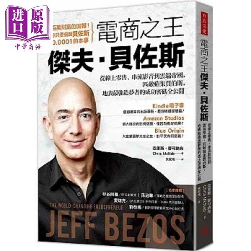 进口原版 *电商之王杰夫 贝佐斯 从线上 串流影音到云端帝国 匹敌苹果贾伯斯 地表*强造梦者的成功 港台原版 克   方言