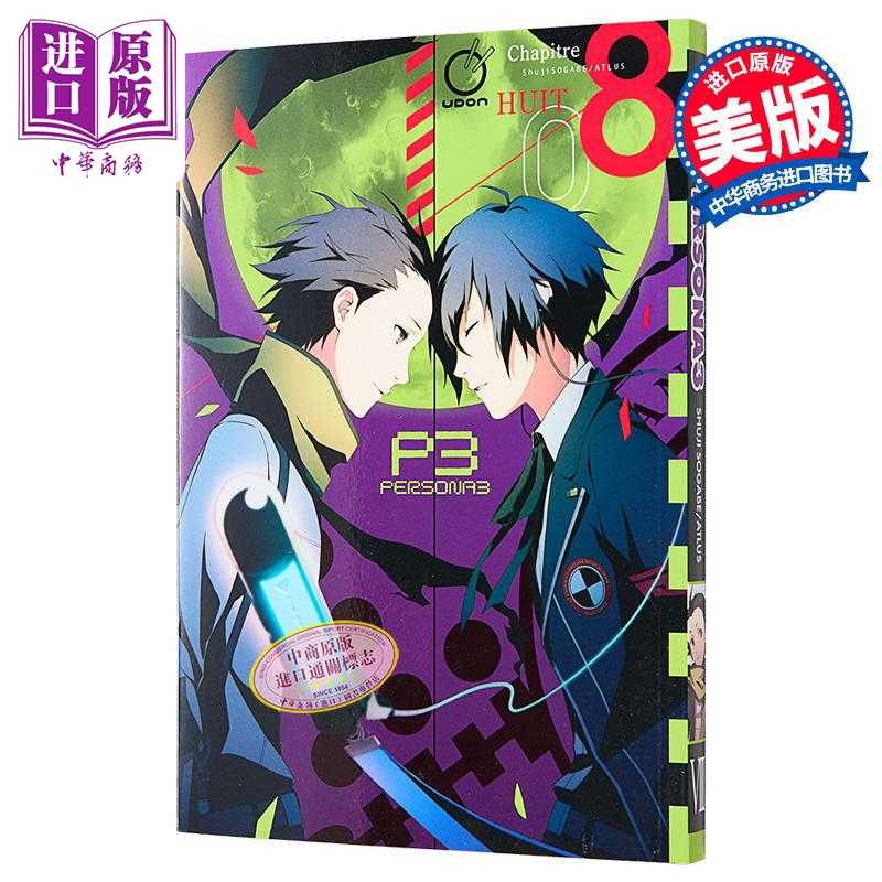 进口原版 *女神异闻录3 卷8 绘本小说 英文原版 Persona 3 Volume 8 Atlus Shuji Sogabe 漫画   Udon Entertainment