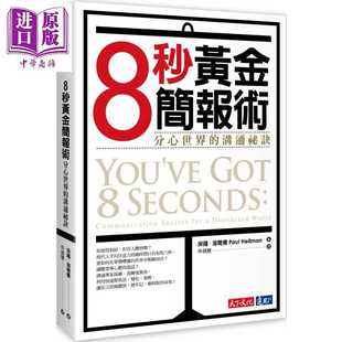 沟通秘诀 股份有限公 天下文化出版 Seconds 8秒黄金简报术 分心世界 Paul You’ve 港台原版 天下文化 进口原版 Got Hellman
