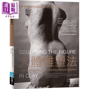 进口原版 *人体雕塑法 港台原版 彼得 鲁比诺 Peter Rubino 易博士   易博士