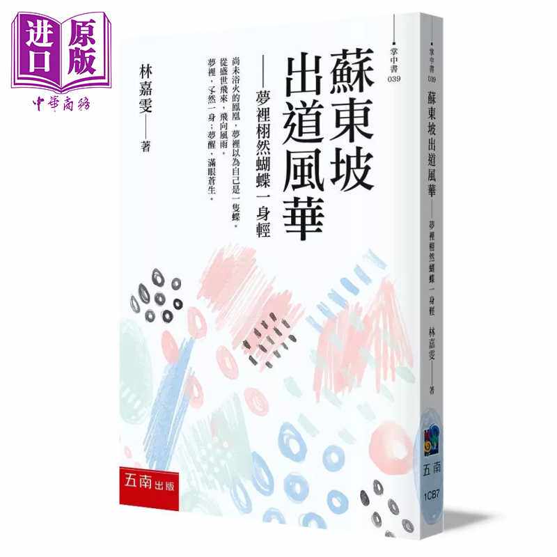 进口原版 *苏东坡出道风华 梦里栩然蝴蝶一身轻 林嘉雯 五南图书 港台原版   五南圖書