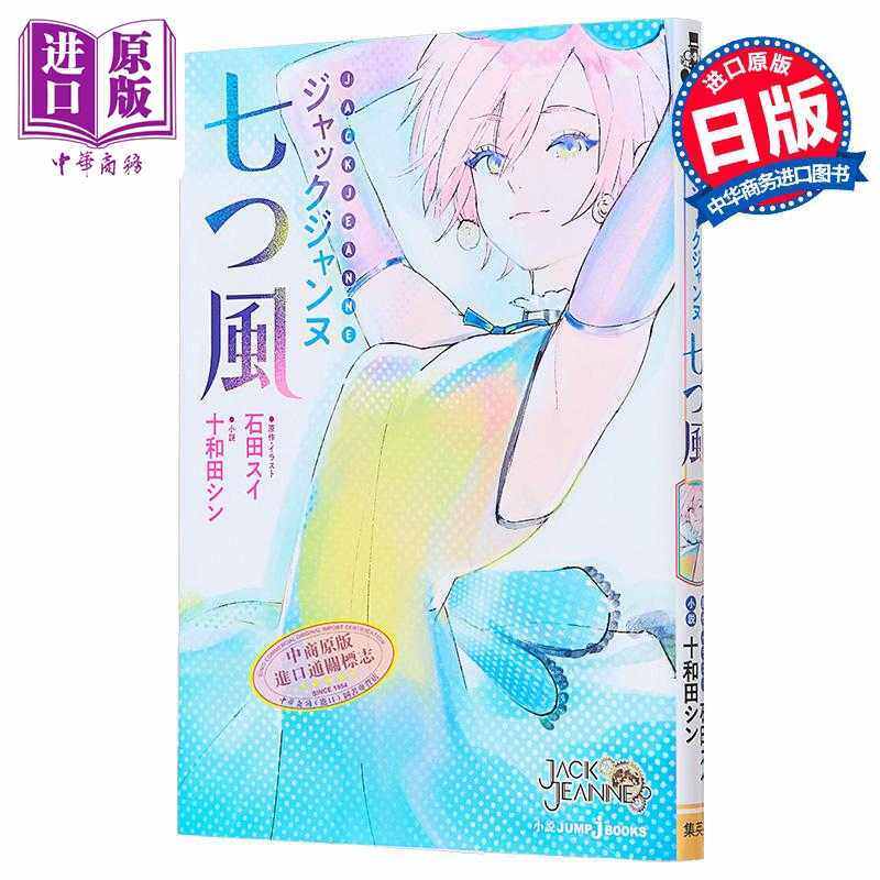进口原版 *轻小说 JACK JEANNE 七风 石田翠 日文原版 ジャックジャンヌ 七つ風   集英社 - 实物图