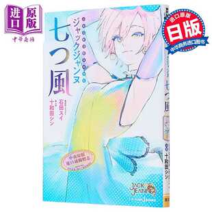 进口原版 *轻小说 JACK JEANNE 七风 石田翠 日文原版 ジャックジャンヌ 七つ風   集英社