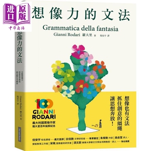 进口原版 *想像力的文法 分解想像力 把无从掌握的创意转化为练习 港台原版 罗大里 网路与书出版   網路與書出版