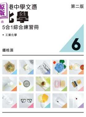 进口原版 *香港中学文凭化学5合1综合练习册6 第二版 2023 年版 香港中学文凭考试DSE 文凭试备考dse 港台原版   精工出版社