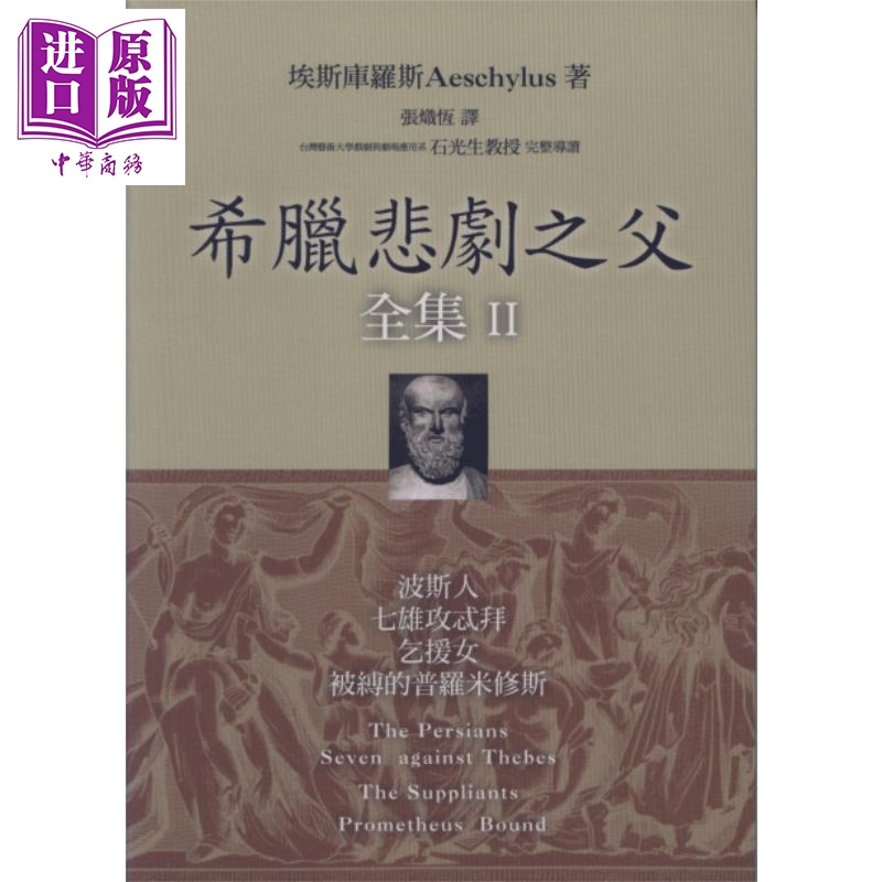 进口原版 *希腊悲剧之父全集II 波斯人 七雄攻忒拜 乞援女 被缚的普罗米修斯 港台原版 埃斯库罗斯 Aeschylus 书林   書林出版有限