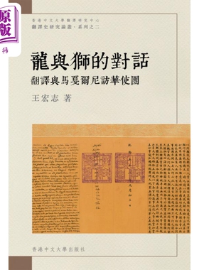 进口原版 *龙与狮的对话 翻译与马戛尔尼访华使团 港台原版 王宏志 香港中文大学   香港中文大學出版社