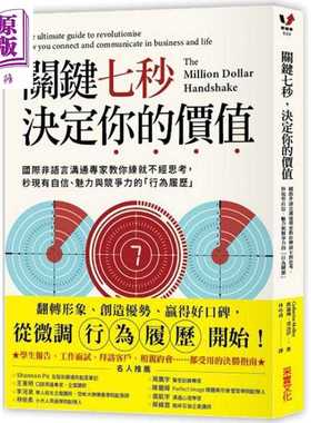 进口原版 *关键七秒，决定你的价值 The Million Dollar Handshake 港台原版 凯萨琳.莫洛伊 采实文化   采實文化