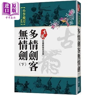 进口原版 *多情剑客无情剑 下 珍藏限量纪念版 港台原版 古龙 风云时代   風雲時代