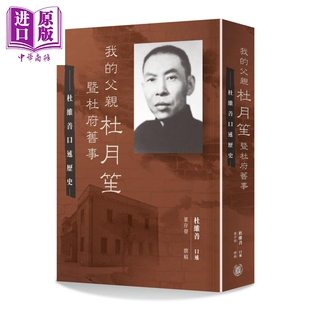 进口原版 *我的父亲杜月笙暨杜府旧事 杜维善口述历史 港台原版 董存发撰稿 香港中华书局   中華書局(香港)有限公司