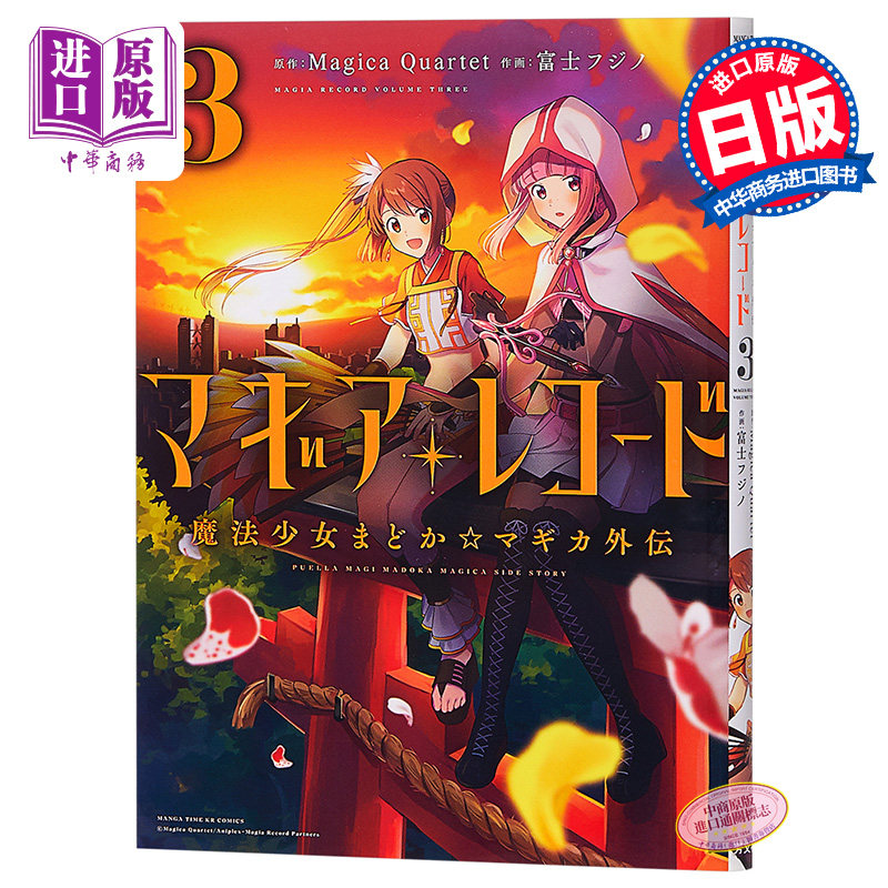 进口原版 *魔法记录 魔法少女小圆外传 3 日文原版 マギアレコード 魔法少女まどか マギカ外伝 3   芳文社
