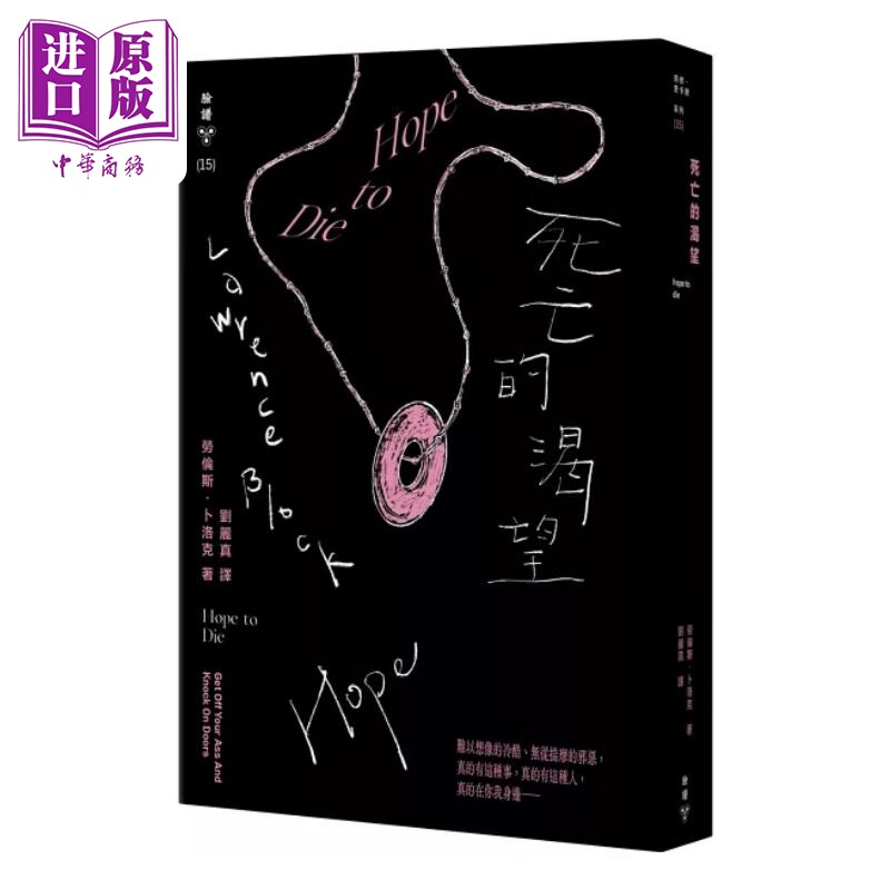 进口原版 *死亡的渴望 纽约犯罪风景涂绘全新设计版 港台原版 劳伦斯卜洛克 脸谱   臉譜