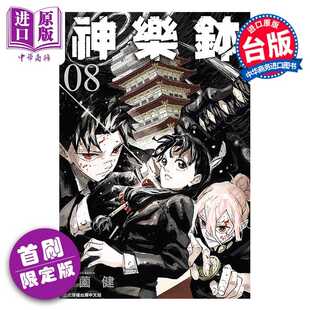 进口原版 *漫画 神乐钵 首刷限定版 第8集 外薗 健 台版漫画书 东立出版   東立出版