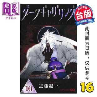 进口原版 *漫画 黑暗集会 第16集 近藤宪一 台版漫画书 青文出版 青文出版社