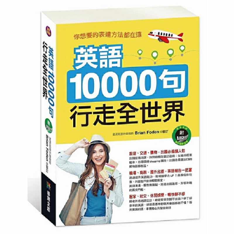 进口原版 *英语10000 句 行走全世界 华翔出版 英语 英文学习 生活会话 例句丰富 收录完整   華翔文創