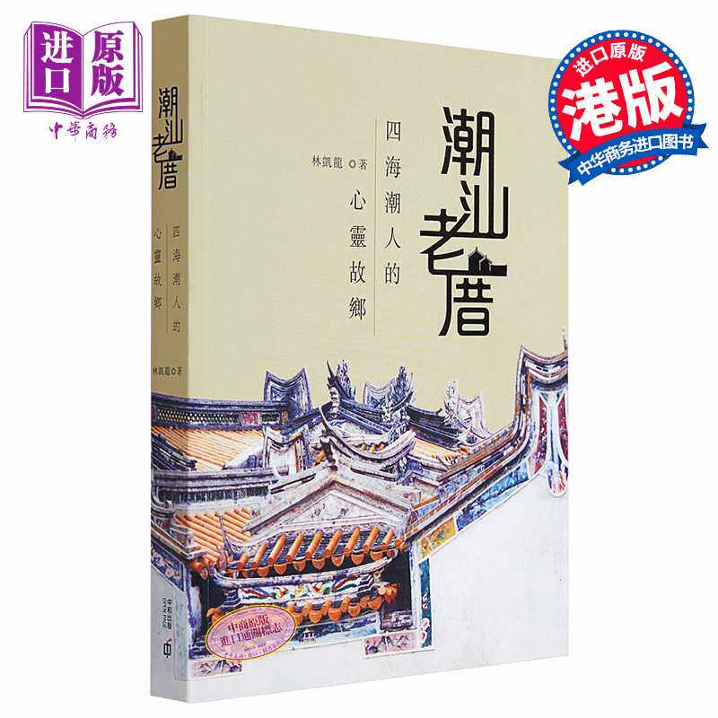 进口原版 *港版 潮汕老厝——四海潮人的心灵故乡 中和 林凯龙   香港中和出版