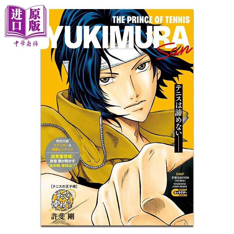 进口原版 *漫画 网球王子 remix版 幸村精市 许斐刚 集英社 日文原版漫画书 テニスの王子様 テニスの幸村さん   集英社