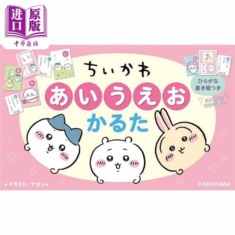 进口原版 *吉伊卡哇五十音骨牌书 吉伊卡哇教你50音 chiikawa 日文原版 ちいかわ あいうえおかるた   角川書店