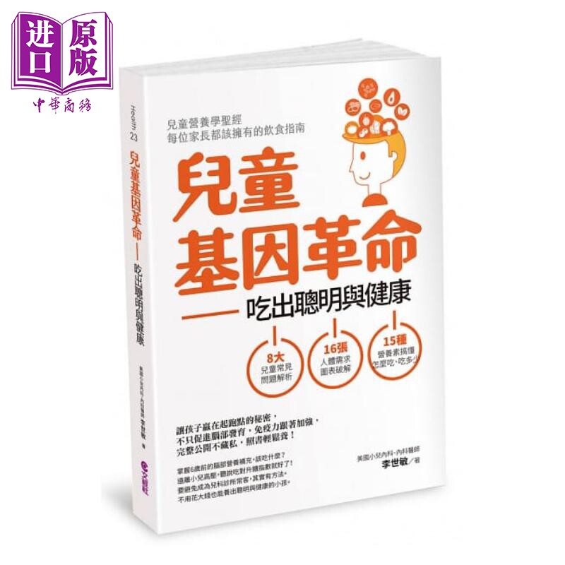 进口原版 *儿童基因革命 吃出聪明与健康（修订版）李世敏 文经社 港台原版 母婴哺育 保健饮食指南 儿童营养学知识   文經社