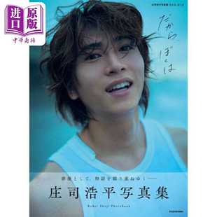 进口原版 *庄司浩平写真集 日文原版日韩 庄司浩平写真集   角川書店